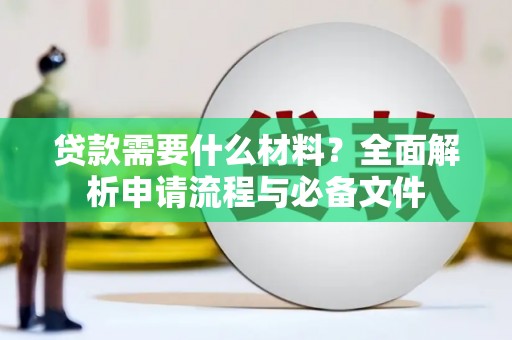 西峰贷款需要什么材料？全面解析申请流程与必备文件