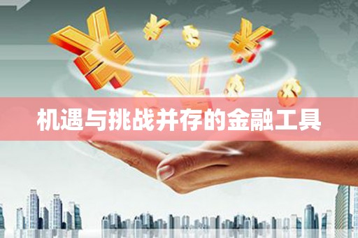 西峰机遇与挑战并存的金融工具