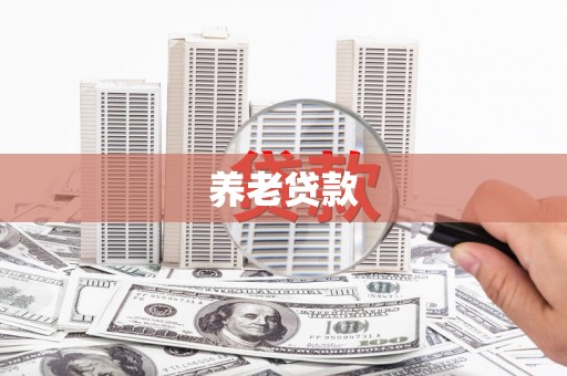 西峰养老贷款