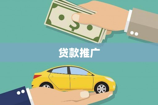西峰贷款推广