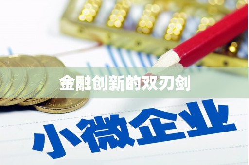 西峰金融创新的双刃剑