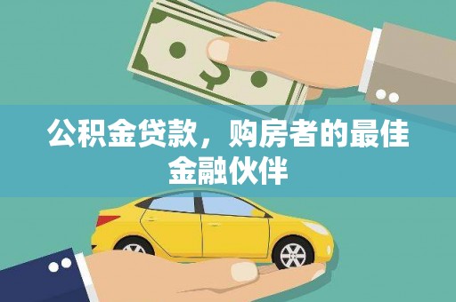 西峰公积金贷款，购房者的最佳金融伙伴