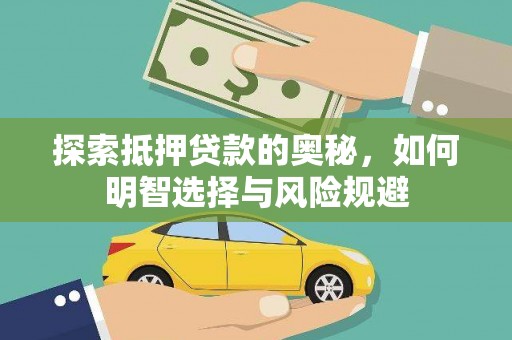 西峰探索抵押贷款的奥秘，如何明智选择与风险规避
