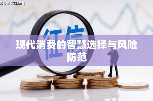 西峰现代消费的智慧选择与风险防范