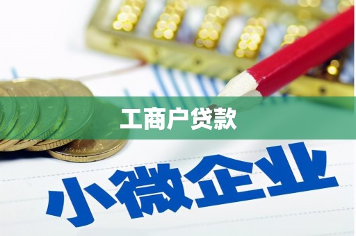 西峰工商户贷款