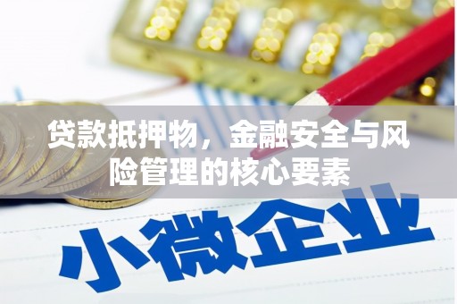 西峰贷款抵押物，金融安全与风险管理的核心要素