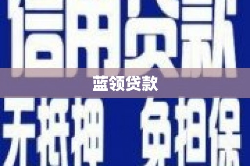 西峰蓝领贷款