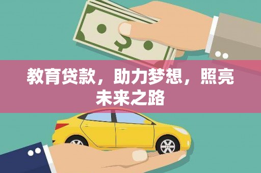 西峰教育贷款，助力梦想，照亮未来之路