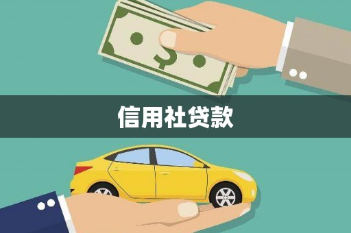 西峰信用社贷款