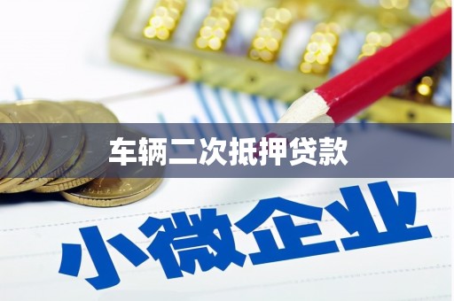 西峰车辆二次抵押贷款
