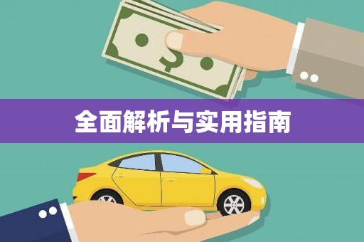 西峰全面解析与实用指南