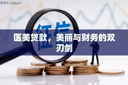 西峰医美贷款，美丽与财务的双刃剑