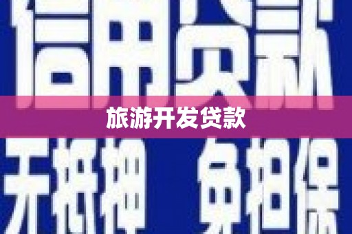 西峰旅游开发贷款