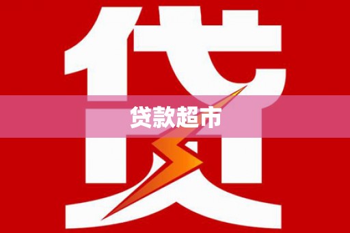 西峰贷款超市