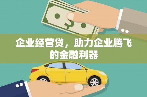 西峰企业经营贷，助力企业腾飞的金融利器