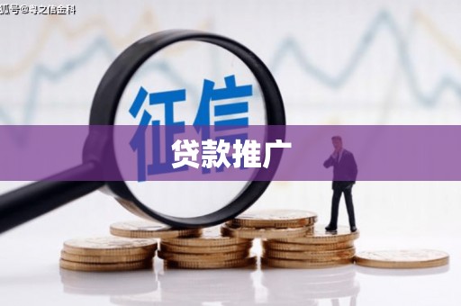 西峰贷款推广