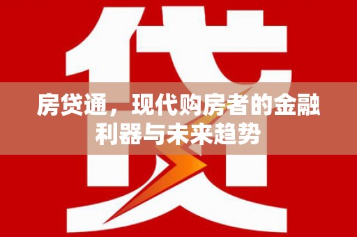 西峰房贷通，现代购房者的金融利器与未来趋势