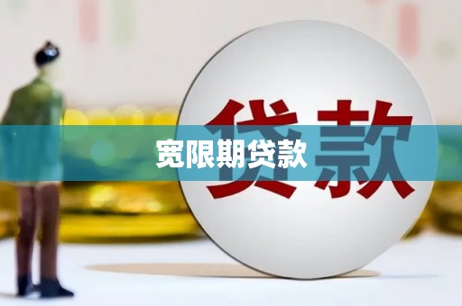 西峰宽限期贷款
