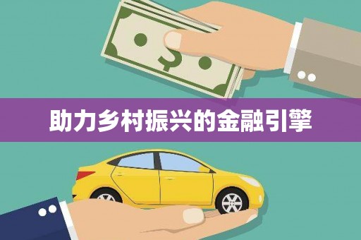 西峰助力乡村振兴的金融引擎