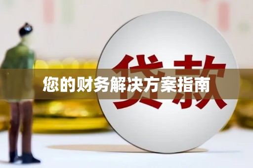 西峰您的财务解决方案指南