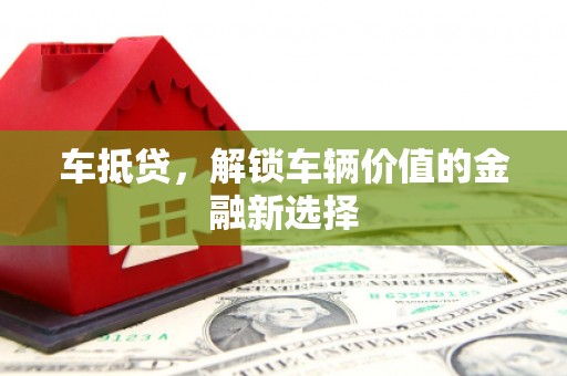 西峰车抵贷，解锁车辆价值的金融新选择