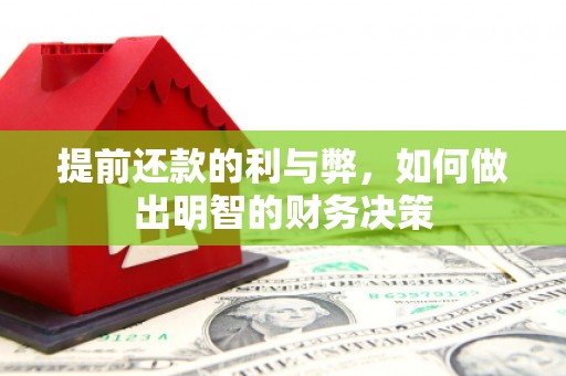 西峰提前还款的利与弊，如何做出明智的财务决策