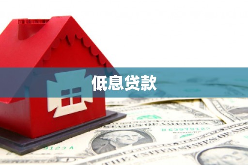 西峰低息贷款