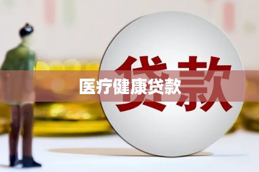 西峰医疗健康贷款