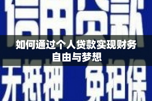 西峰如何通过个人贷款实现财务自由与梦想