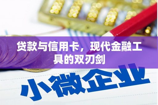 西峰贷款与信用卡，现代金融工具的双刃剑
