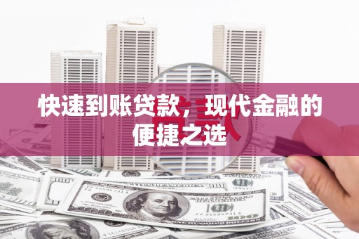 西峰快速到账贷款，现代金融的便捷之选