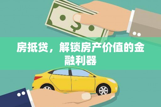 西峰房抵贷，解锁房产价值的金融利器
