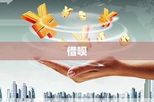 西峰借呗