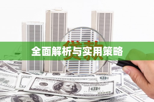 西峰全面解析与实用策略