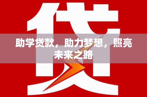 西峰助学贷款，助力梦想，照亮未来之路