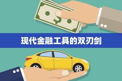 西峰现代金融工具的双刃剑