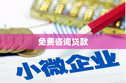 西峰免费咨询贷款