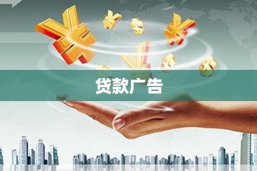 西峰贷款广告