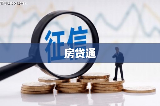 西峰房贷通