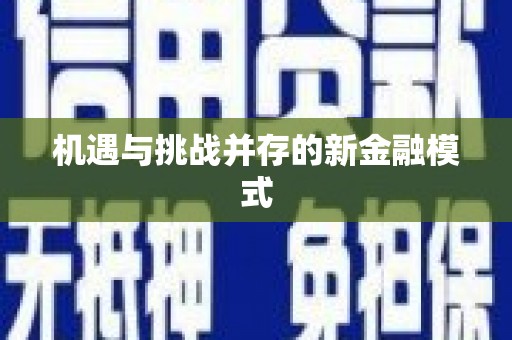 西峰机遇与挑战并存的新金融模式