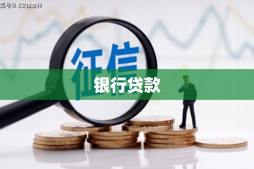 西峰银行贷款