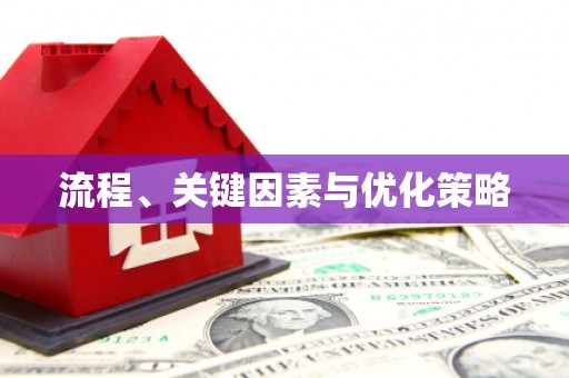 西峰流程、关键因素与优化策略