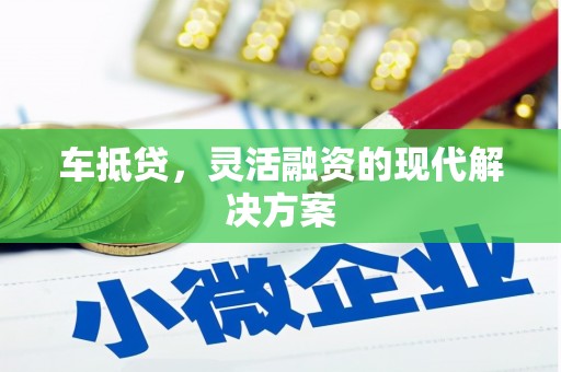 西峰车抵贷，灵活融资的现代解决方案
