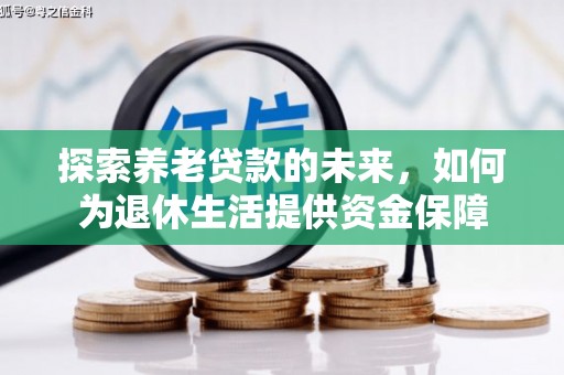 西峰探索养老贷款的未来，如何为退休生活提供资金保障