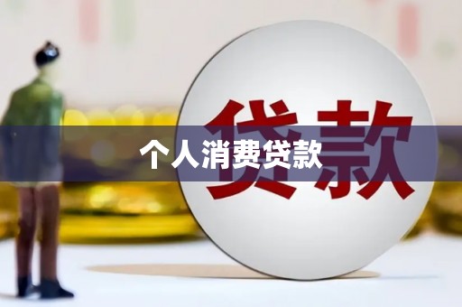 西峰个人消费贷款