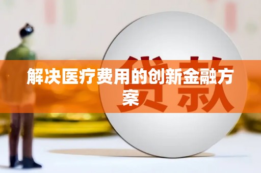西峰解决医疗费用的创新金融方案