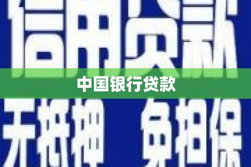 西峰中国银行贷款