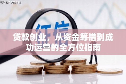 西峰贷款创业，从资金筹措到成功运营的全方位指南