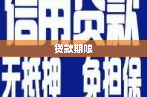 西峰贷款期限