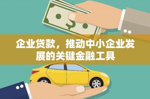 西峰企业贷款，推动中小企业发展的关键金融工具